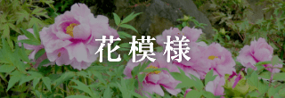 花模様